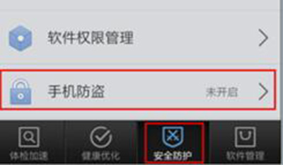 腾讯手机管家设置防盗密码的操作步骤