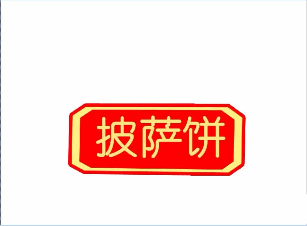 ps制作出披萨小站logo标志的详细教程