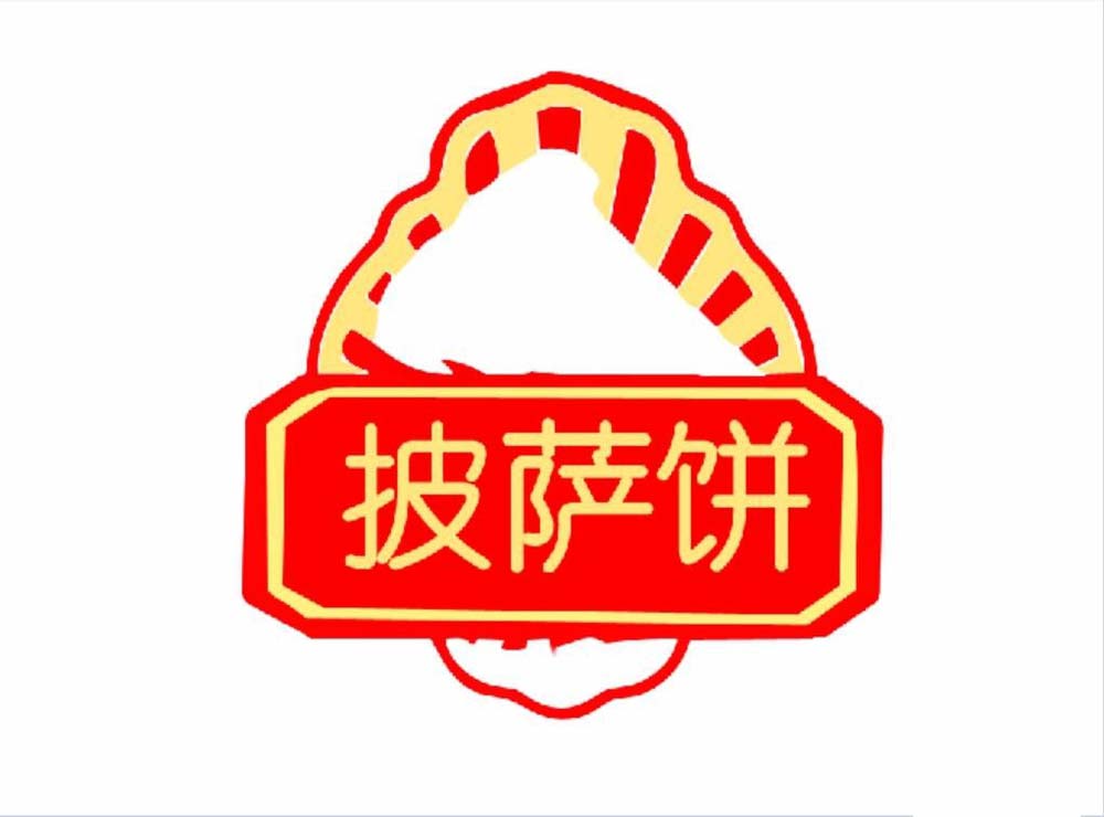 ps制作出披萨小站logo标志的详细教程