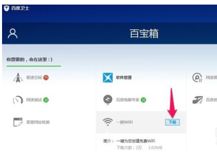 在百度卫士中使用一键wifi的详细操作步骤是