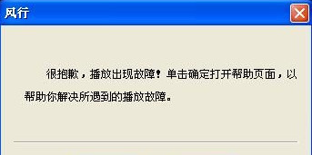 风行打不开是怎么回事