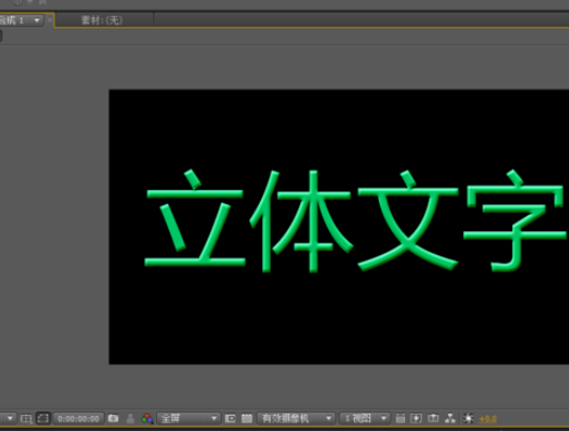 利用ae制作出立体文字的详细步骤是