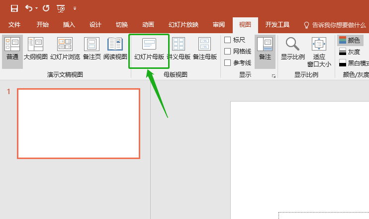 幻灯片如何制作母版