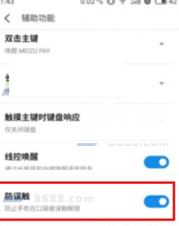 魅族手机防误触模式怎么开启