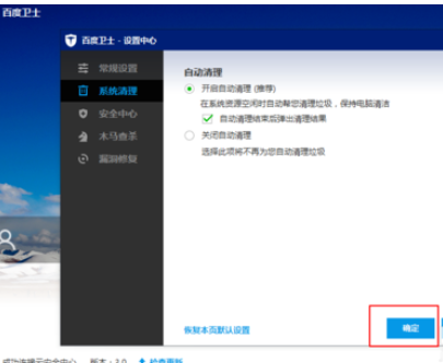 在百度卫士中将自动清理开启的详细步骤是