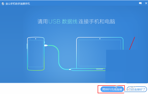 金山手机助手怎么连接手机
