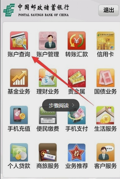 在中国邮政app上查询余额的图文教程是什么