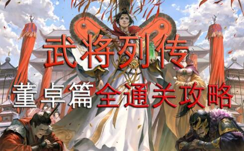 新三国杀武将列传黄巾起义董卓篇全通关攻略2021