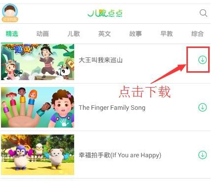 在儿歌点点中下载的操作方法是
