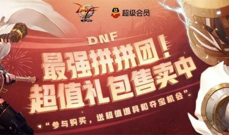 DNF最强拼拼团活动地址在哪里