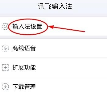 讯飞输入法设置手写灵敏度的操作步骤
