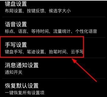 讯飞输入法设置手写灵敏度的操作步骤