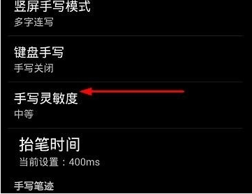 讯飞输入法设置手写灵敏度的操作步骤