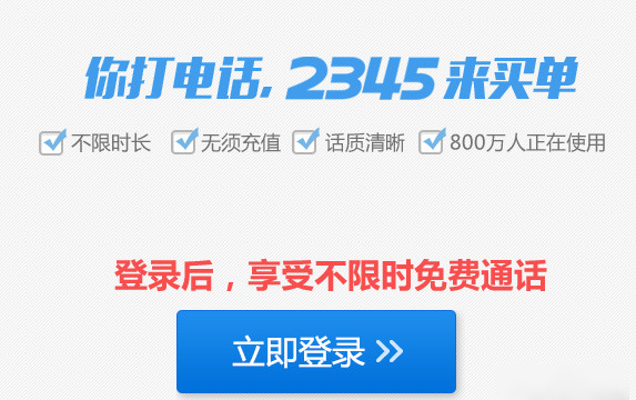 在2345浏览器中实行免费打电话的详细操作方法是