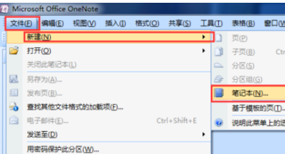 onenote2016新建笔记本