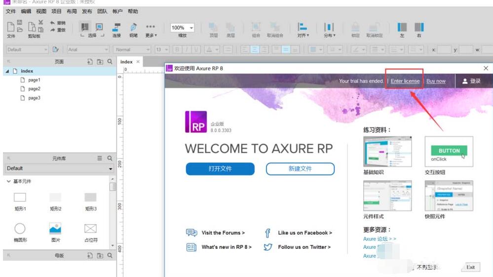 axure提示试用到期