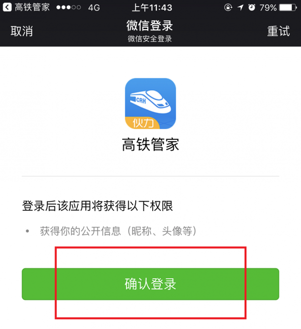 高铁管家怎么绑定微信