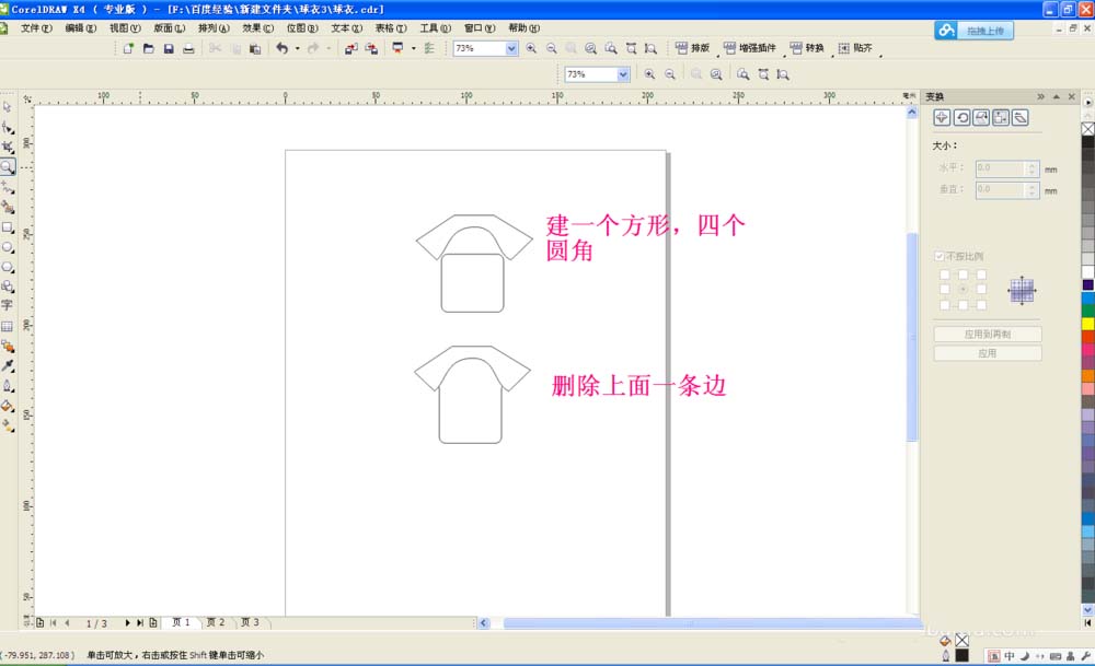 利用cdr制作出球衣的详细步骤