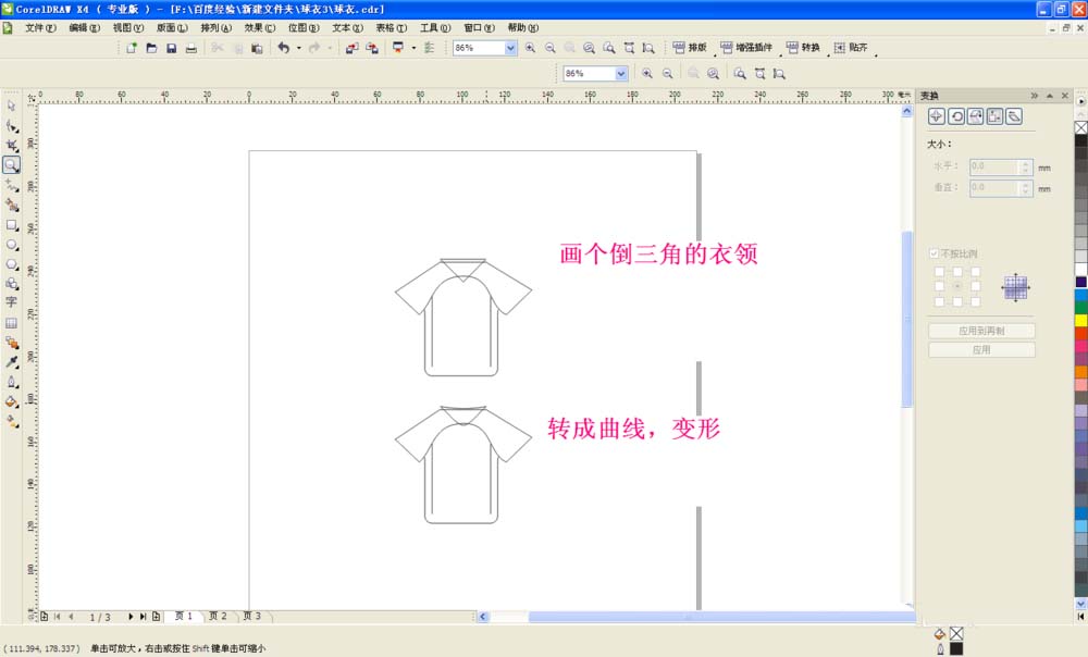 利用cdr制作出球衣的详细步骤