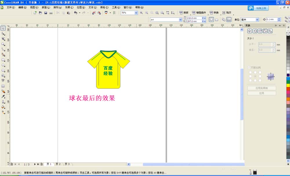 利用cdr制作出球衣的详细步骤