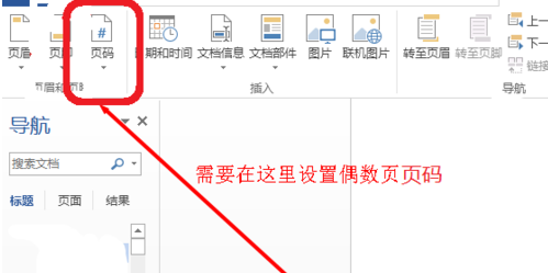 在word2013中进行设置奇偶页不同页脚的操作过程