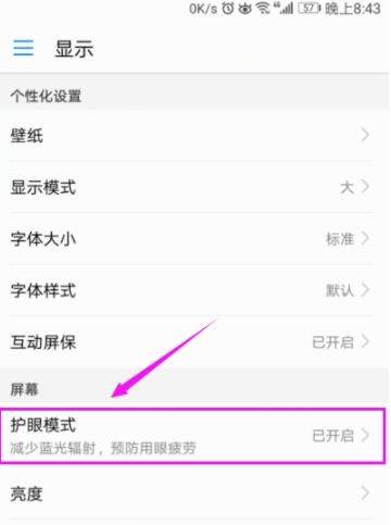 华为手机开启护眼模式的图文教程怎么设置