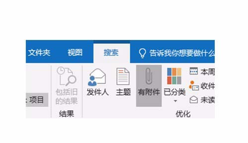 outlook怎么查找附件