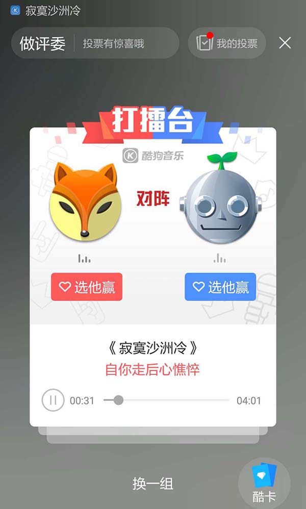 酷狗打擂如何刷票