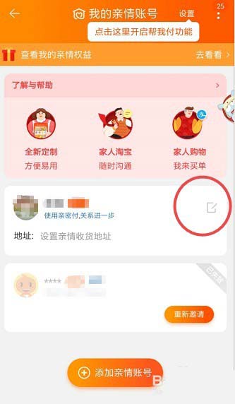 淘宝管理亲情号码的简单教程