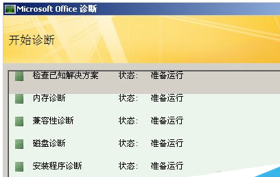 office诊断在哪个位置