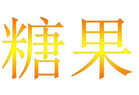 利于photoshop制作出糖果效果文字的操作方法有