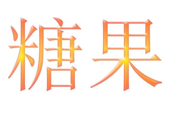 利于photoshop制作出糖果效果文字的操作方法有