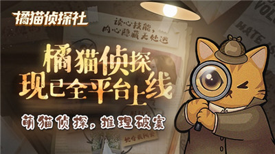 《橘猫侦探社》手游今日全平台公测-与萌猫侦探一起推理破案