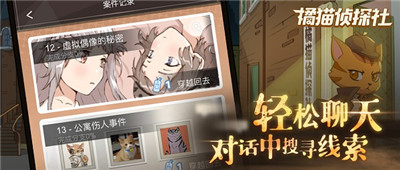 《橘猫侦探社》手游今日全平台公测-与萌猫侦探一起推理破案