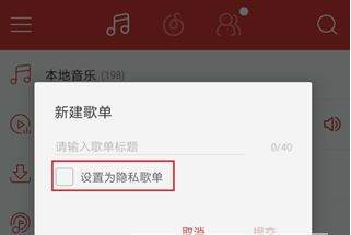 网易云音乐创建隐藏歌单的操作教程