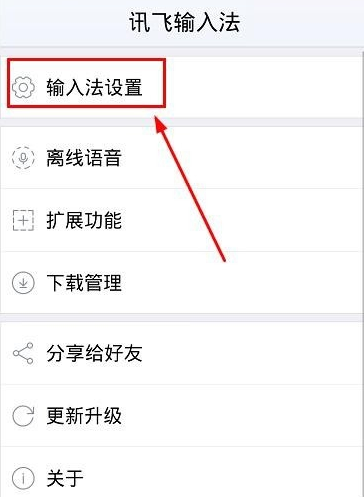 讯飞输入法开启双拼的图文教程怎么关闭