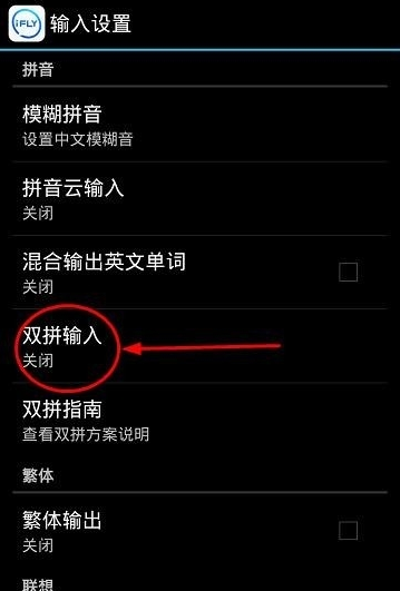 讯飞输入法开启双拼的图文教程怎么关闭