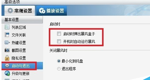 暴风影音2015中将广告去除的具体步骤是