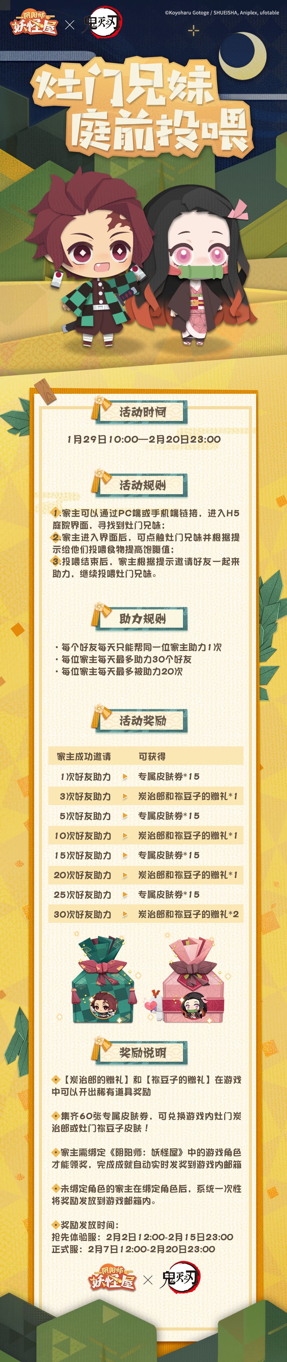 阴阳师妖怪屋灶门兄妹庭前投喂H5活动地址分享