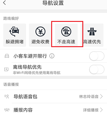 高德地图如何设置不走高速?