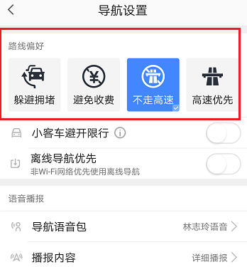 高德地图如何设置不走高速?