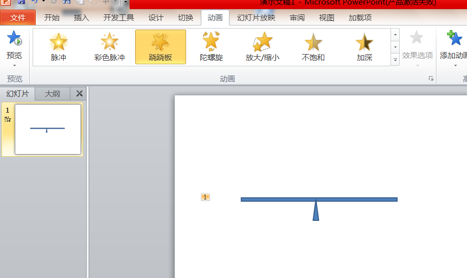 ppt制作出跷跷板动画的操作步骤