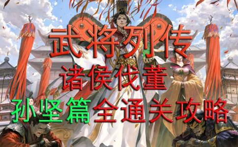 新三国杀武将列传诸侯伐董孙坚篇详细通关攻略