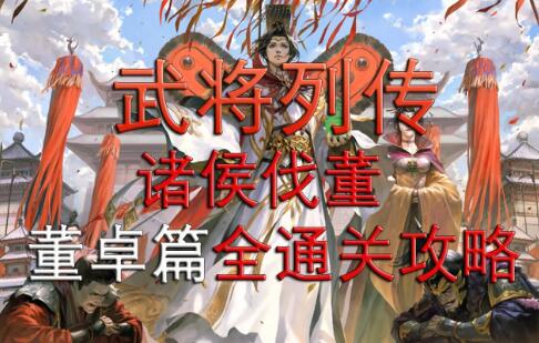 新三国杀武将列传诸侯伐董董卓篇详细通关攻略