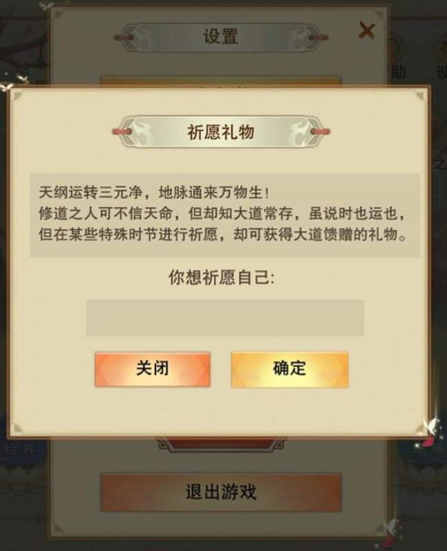 想不想修真祈愿礼物怎么玩