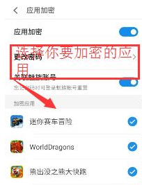 在魅族手机里为应用加密的图文步骤是什么?