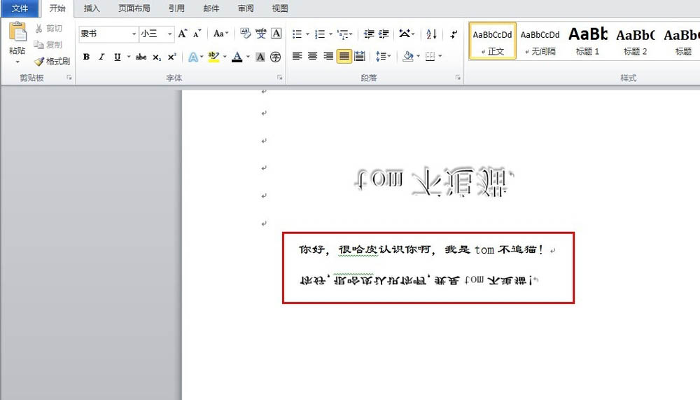 word输入倒过来的字体的简单操作教程