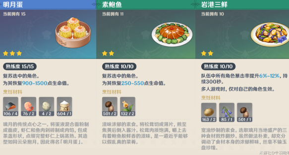 原神1.3新增食谱素鲍鱼/岩港三鲜/明月蛋获取方法一览