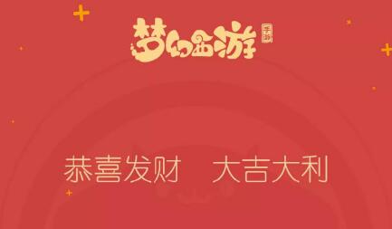 梦幻西游手游春节限定微信红包封面怎么领取