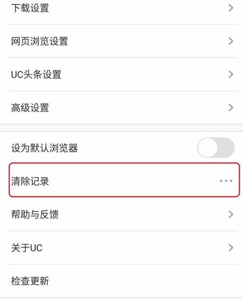 手机uc浏览器中实行清除浏览记录的具体步骤是
